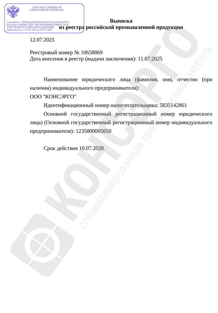 Выписка о внесении специализированной промышленной мебели КОНСЭРГО серии 100 ТО (специализированные тумбы) в реестр российской промышленной продукции. Реестровый номер Минпромторга: № 10658869
